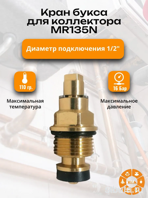 Кран-букса для коллектора MR135N TiM
