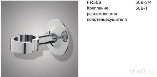 Крепёж для Полотенцесушителя FR506-1'' разъёмный FRAP (10) F446.06