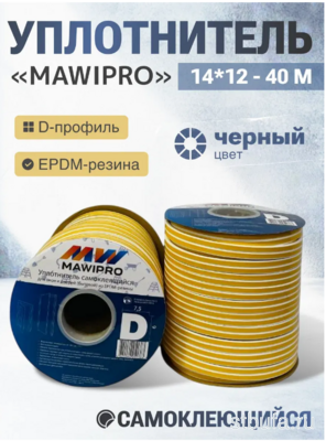 Уплотнитель резиновый D- профиль 40м черный 14*12мм, MAWIPRO