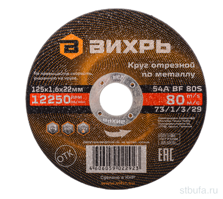 Круг отрезной по металлу 125х1,6х22 мм Вихрь
