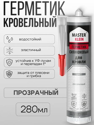 Герметик силиконовый  Мастер Кляйн  для кровли 280 мл (прозрачный ) картридж (12шт/кор) 2494