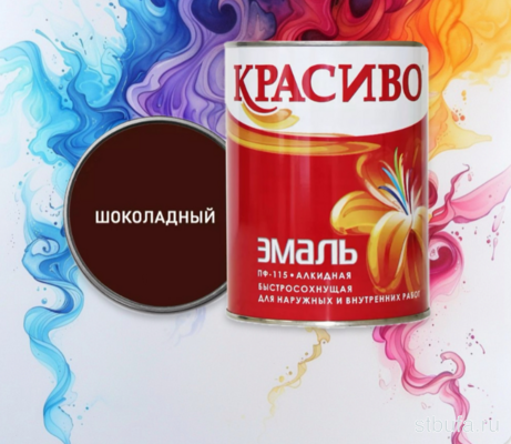Эмаль ПФ-115 Шоколадная  0,8 кг быстросохнущая (14) КРАСИВО