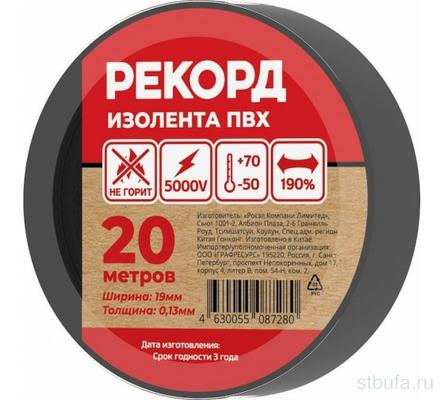 Изолента РЕКОРД 19мм*20мм*0,13,черный