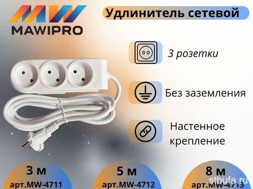 Удлинитель бытовой MAWIPRO 3гн, б/з 3м, 10А-250В (60)