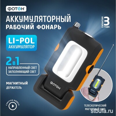 Фонарь светодиодный аккумуляторный  ФОТОН  WLA-400