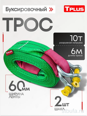 Буксировочный трос 10тн 6м Шакл/Шакл ТАКЕЛАЖ Tplus