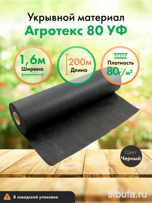 Укрывной материал Агротекс 80  UV - чёрный 1,6м*200м Гекса