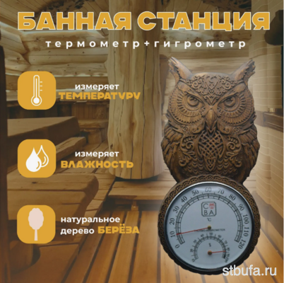 Термометр для бани и сауны 2 в1  Сова  123мм орех