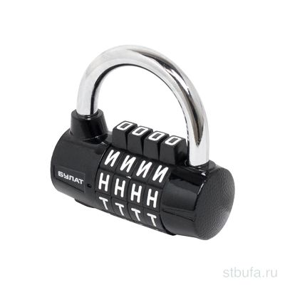 Замок навесной БУЛАТ ВС 604Б  (BC1K-60/7) черный кодовый d=7 (10/60)