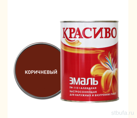 Эмаль ПФ-115 Коричневая   0,8 кг быстросохнущая (14) КРАСИВО