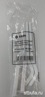 Крепеж для радиатора 180*7мм TAEN в пакете (комплект 2 шт.) RK 803