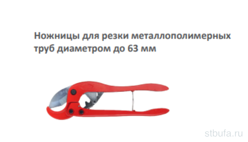 Ножницы для металлопластиковых труб 16-63 мм AQUALINK
