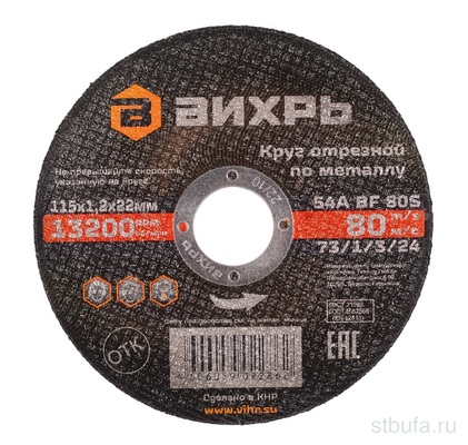 Круг отрезной по металлу 115х1,2х22 мм Вихрь