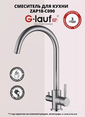 Смеситель GLAUF для кухни с подключением к фильтру, нерж. сталь ZAP18-C090 (1/10)