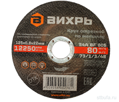 Круг отрезной по металлу 125х0,8х22 мм Вихрь