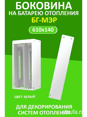 Боковина экрана БГ глухая 610x140 окраш.сталь