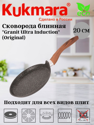 Сковорода блинная 200мм с ручкой АП_GRANIT ULTRA INDUCTION (original) , АП индук. арт сбгои202а КУКМАРА